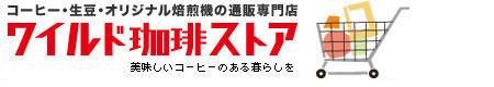 コーヒー生豆通販　ワイルド珈琲ストア
