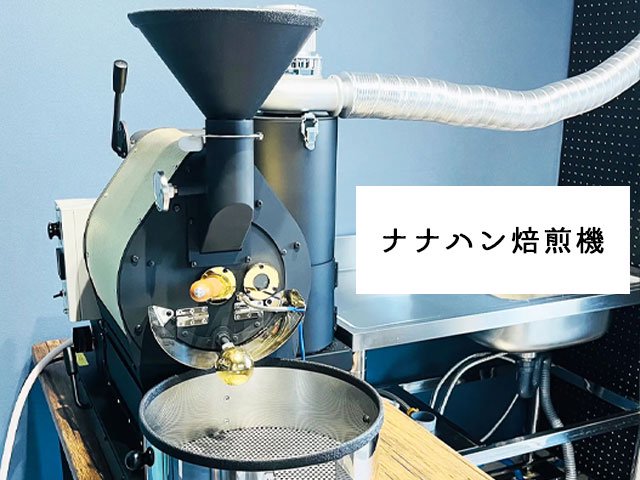 ナナハン焙煎機 - コーヒー生豆通販 ワイルド珈琲ストア