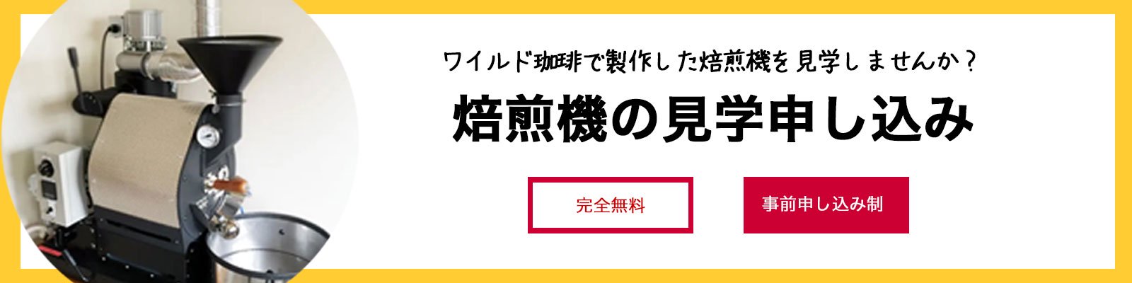 ナナハン焙煎機 - コーヒー生豆通販 ワイルド珈琲ストア