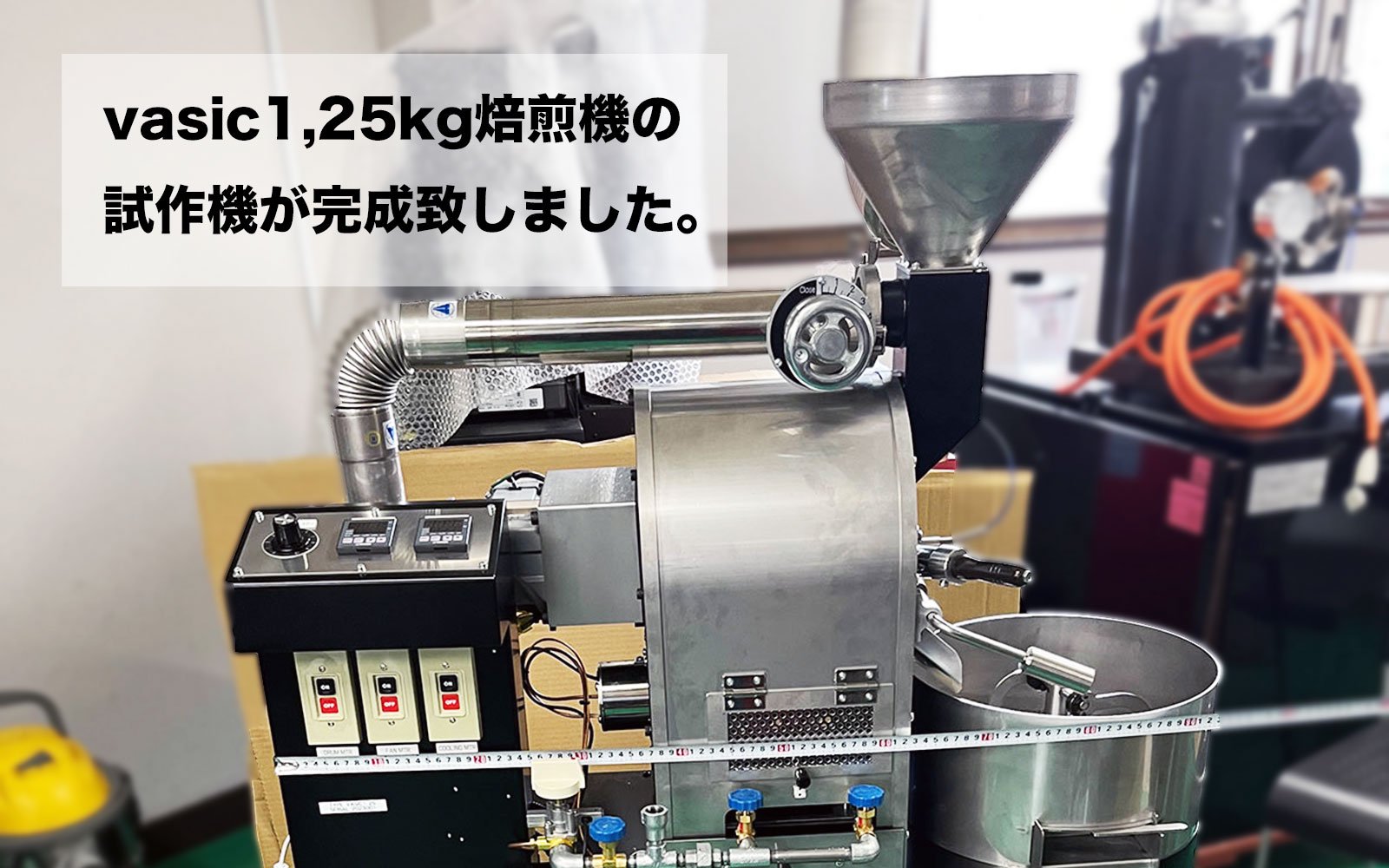 vasic1,25kg焙煎機の試作機が完成致しました。 - コーヒー生豆通販 ワイルド珈琲ストア