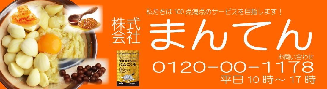 まんてん サプリメント通販ショップ