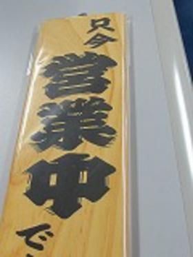 営業中 準備中看板 30cm 木札看板 業務用最適 土佐 紀州備長炭 国産炭の販売サイト 炭のきりしま 営業中 準備中看板 30cm 木札看板 業務用最適 土佐 紀州備長炭 国産炭の販売サイト 炭のきりしま
