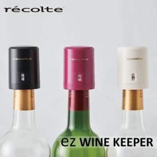クーポン対象外 レコルト ワインセーバー レコルト EZ wine keeper イージーワインキーパー ホワイト/ワインレッド/ブラック ワイン EWK-2 recolte 気抜き