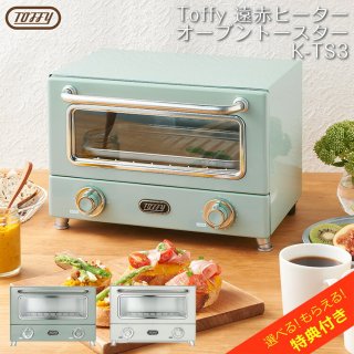 toffy 遠赤ヒーターオーブントースター Toffy オーブントースター トースター トフィー K-TS3 遠赤オーブントースター 横型 遠赤外線 レトロ おしゃれ 食パン