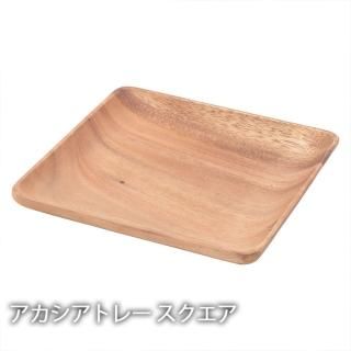 アカシアトレー スクエア 木製食器 皿 アカシア食器プレート 木製 北欧 カフェ 食器 ランチプレート インスタ映え かわいい オシャレ 洋食器 和食器 ナチュラル キッチン 雑貨 カフェ 平皿 エランドショップ お洒落な雑貨やおもしろグッズが揃う通販サイト