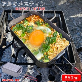 メスティン マーベル アルミメスティン850ml MARVEL ロゴ/AFTM8 アルミ製メスティン クッカー アウトドア キャンプ バーベキュー 登山 行楽 飯盒 飯ごう 炊飯 調理器具