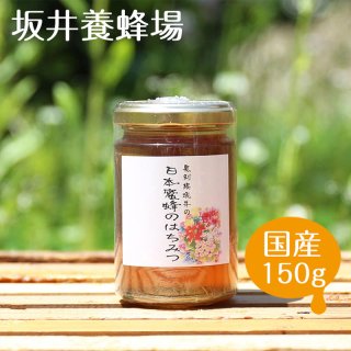 日本蜜蜂 国産 日本蜜蜂のはちみつ N150/坂井養蜂場 はちみつ ハチミツ 蜂蜜 ハニー 純国産 レンゲ 希少 スイーツ パンケーキ 甘味 花  料理 紅茶 ミツバチ