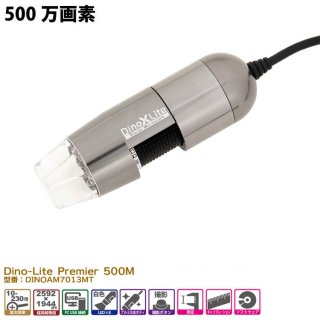 Dino Lite Premier 500M  DINOAM7013MT  マイクロスコープ usb USB接続のデジタル顕微鏡美容・業務・工業・化学用検査器 測定器 dinolite