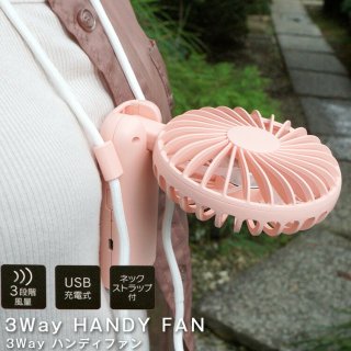 首掛け扇風機 3WAY ハンディファン ピンク/HF2 首掛け 卓上 ハンディファン USB充電式 ストラップ 小型 スタンドファン 卓上ファン おしゃれ 涼しい ひんやりグッズ 暑さ対策
