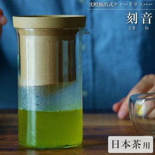 日本茶をドリップする茶器 刻音 ときね 沈殿抽出式ティードリッパー ドリッパー 日本茶 お茶 緑茶 急須 茶器 茶葉 濾過 癒し 高級 50400 半磁器 ガラス容器 金属不使用 おしゃれ