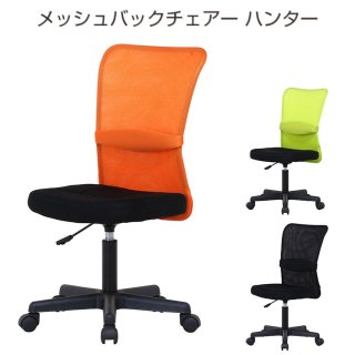 椅子 おしゃれ 在宅ワーク メッシュバックチェアー ハンター メーカー直送品 ブラック90866/グリーン90867/オレンジ90868 イス いす リビング オフィス 組み立て品