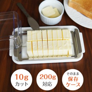 バターカッター ステンレス 35mm カッター式 バターケース 200g ベーシック/BTG2DXNN ステンレスバターカッター バターの厚み 35mm対応 10gカット 10g 20分割