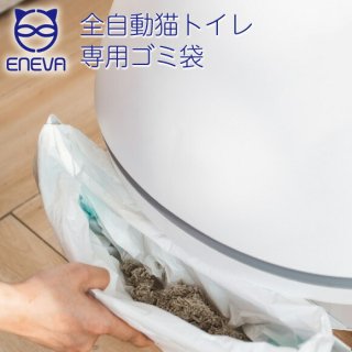 ENEVA 全自動猫トイレ用 オリジナルゴミ袋 20枚入 WEV-ACL-OG20 猫 トイレ ペット用 ねこ 猫用 猫トイレ 愛猫