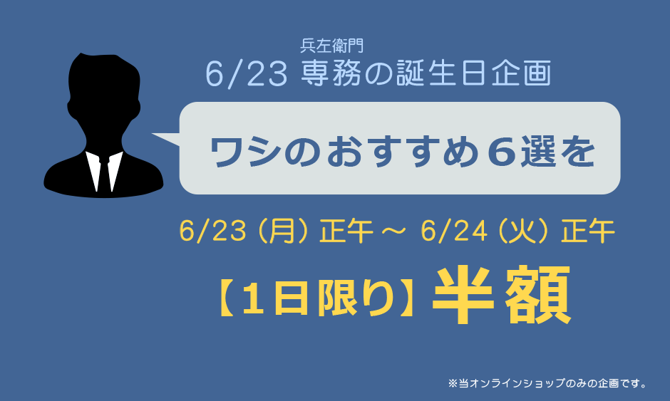 誕生日企画半額