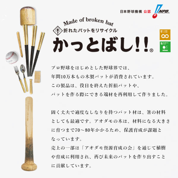 折れたバットから作った箸┃かっとばし!!ロゴ/広島東洋カープ 折れたバットから作った箸┃かっとばし!!ロゴ/広島東洋カープ