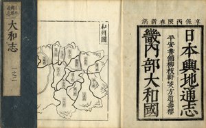 日本輿地通志大和志 - 古書古本の買取と販売 有限会社黒崎書店