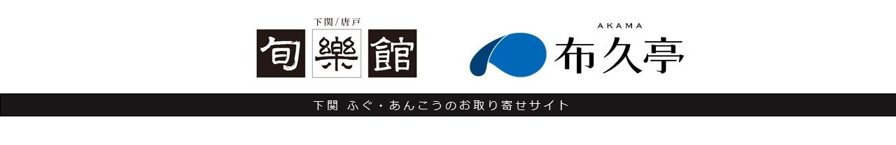 下関　ふく・あんこうの【旬楽館】ＷＥＢショップ