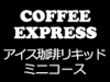 COFFEE EXPRESSG㥢ҡꥭåɡߥ˥