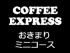 COFFEE EXPRESS：Dコース＜おきまり＞ミニコース