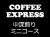 COFFEE EXPRESS：Eコース＜中深煎り ＞ミニコース