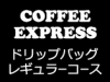 COFFEE EXPRESS：Fコース＜ドリップバッグ＞レギュラーコース