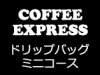 COFFEE EXPRESS：Fコース＜ドリップバッグ＞ミニコース