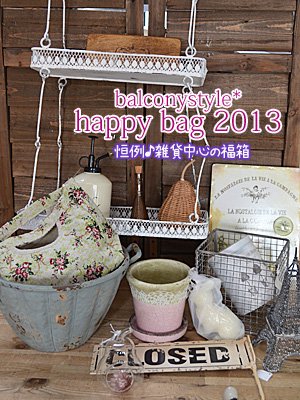 会員様専用「happy bag福袋2013年」 - バルコニースタイル