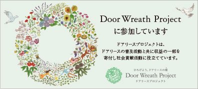 ドアリースプロジェクト Door Wreath Projectに参加しています