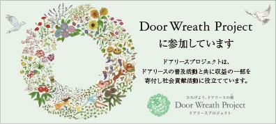 ɥ꡼ץ Door Wreath Project˻äƤޤ