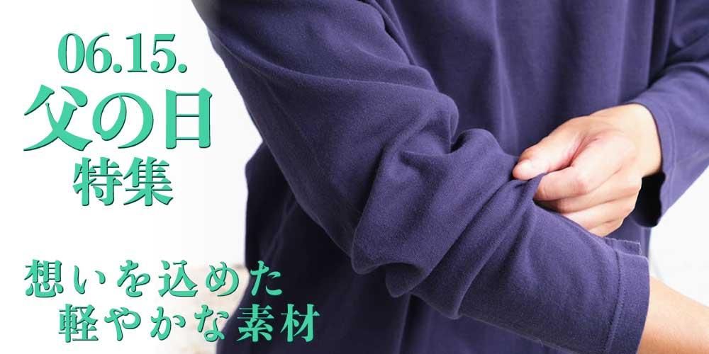 天然素材 父の日 家族 夫婦 ギフト 特集