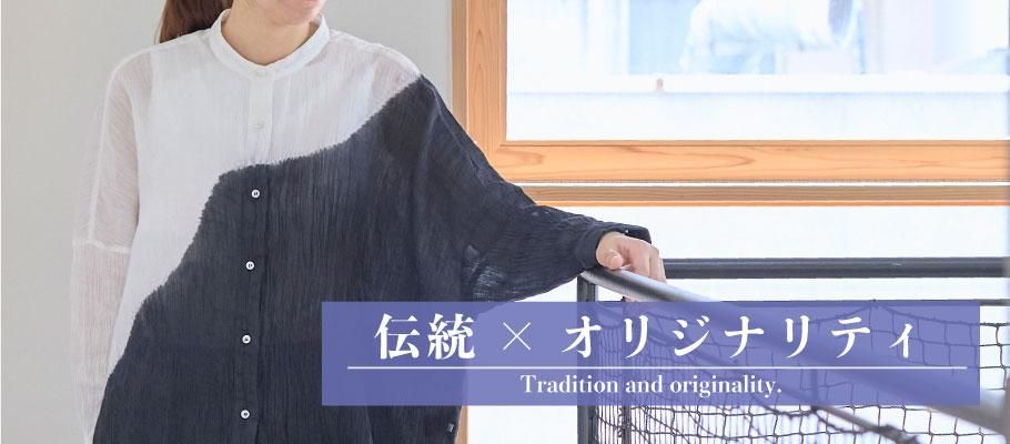 近江 麻 スタンド カラー 波絞り 染め 伝統 技