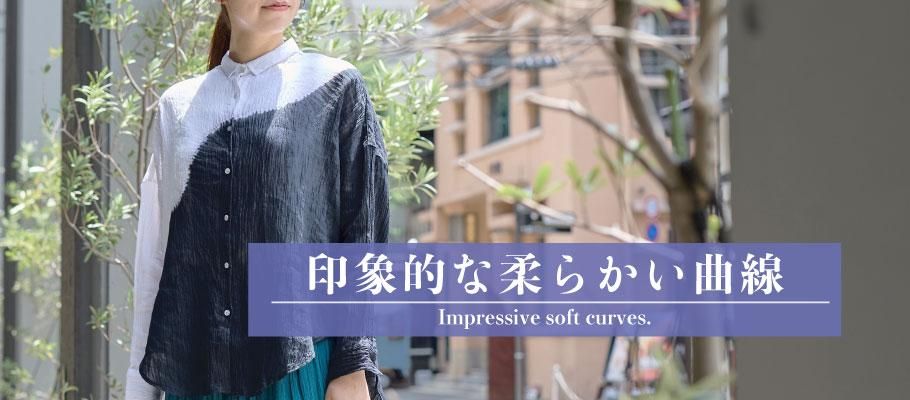 近江 麻 楊柳 デザイン 曲線 柔らかい 印象