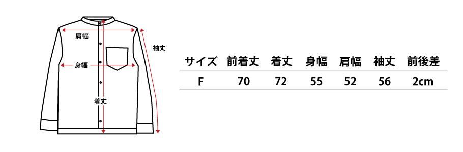 近江 麻 楊柳 生地 縮み ちぢみ 大きい サイズ シャツ 仕立て スタンド カラー 長袖 サイズ 寸法表