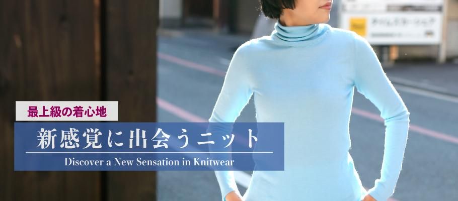カシミヤ シルク 素材 追求 新感覚 ニット トップス