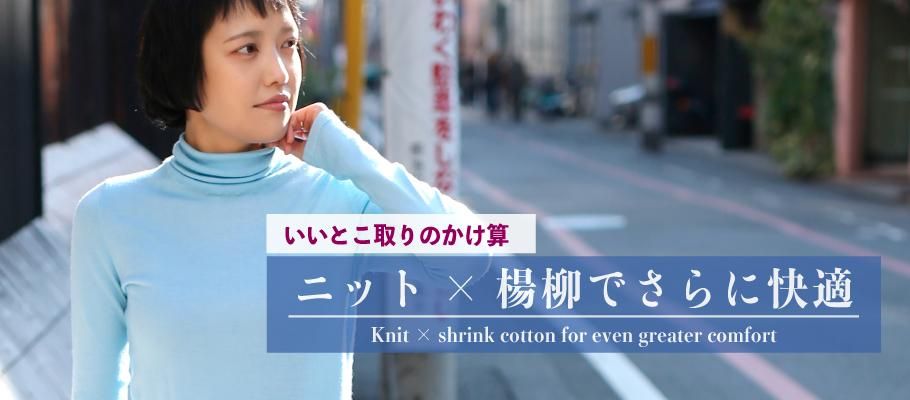 3シーズン 山城 楊柳 インナー 重ね着 組み合わせ