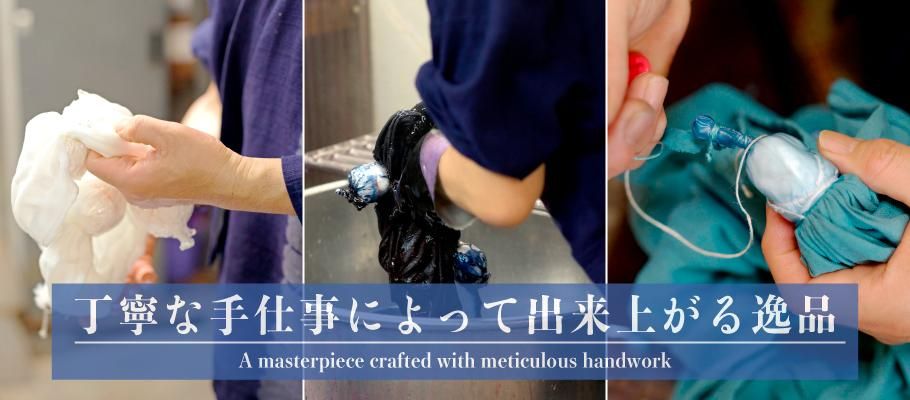 職人 手仕事 丁寧 特別 絞り 加工 工程 工芸