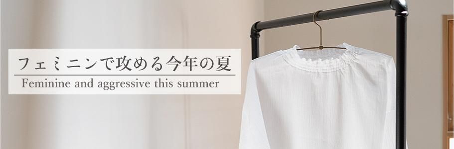 “フェミニンに攻める今年の夏
