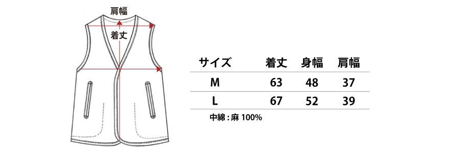麻 ベスト サイズ 寸法表