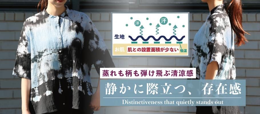 楊柳生地 素材 天然 素材 着心地 涼しい ムラ染 シャツ