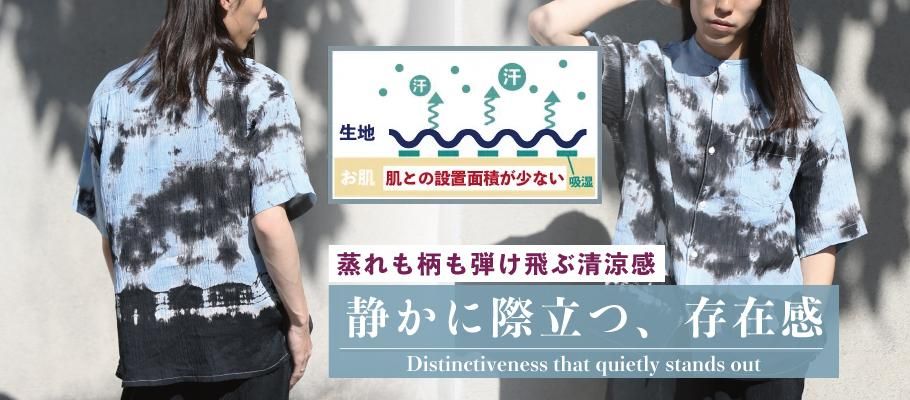 楊柳生地 素材 天然 素材 着心地 涼しい ムラ染 シャツ