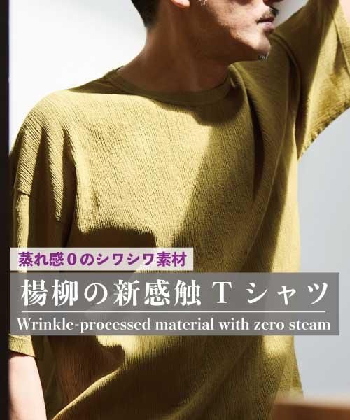 自然シボ メンズ Tシャツ | マスタード - 楊柳生地 専門店 山城 ネット