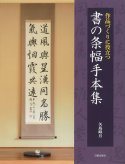 書道・墨場必携・印 - 日貿出版社