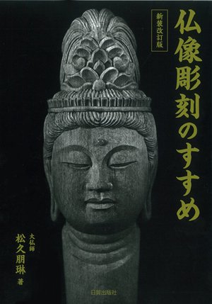 仏像彫刻のすすめ【新装改訂版】 - 日貿出版社