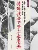 Amazon.co.jp: 水墨画の展開 第3巻 掛軸篇: 第44回全日本水墨画