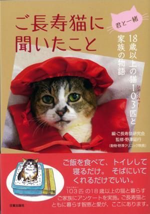 ご長寿猫に聞いたこと 日貿出版社