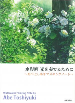 水彩画 光を奏でるために - 日貿出版社