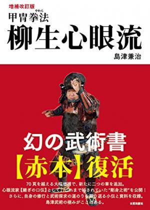 甲冑拳法 柳生心眼流【増補改訂版】 - 日貿出版社