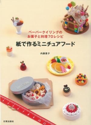 紙で作るミニチュアフード - 日貿出版社