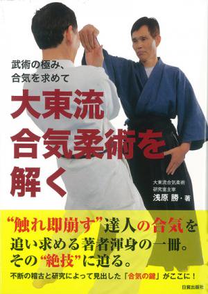 大東流合気柔術を解く - 日貿出版社