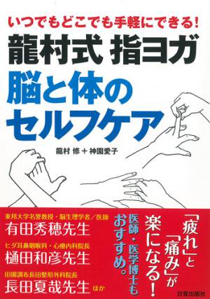 龍村式指ヨガ 脳と体のセルフケア - 日貿出版社